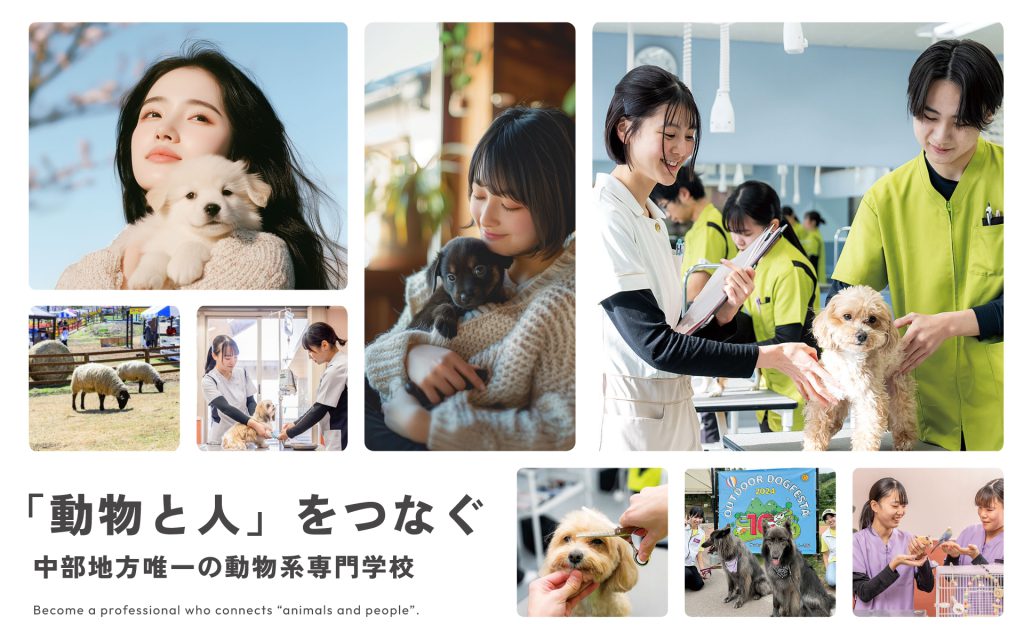 信州松本動物専門学校
