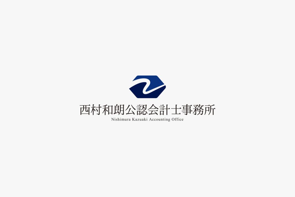 西村和朗公認会計士事務所