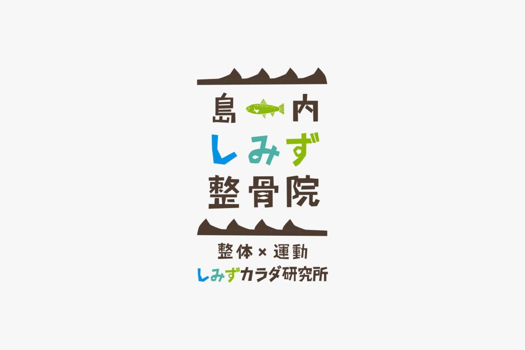 島内しみず整骨院