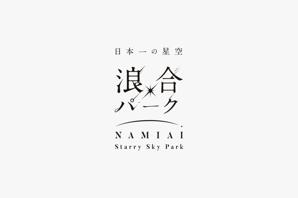 日本一の星空 浪合パーク