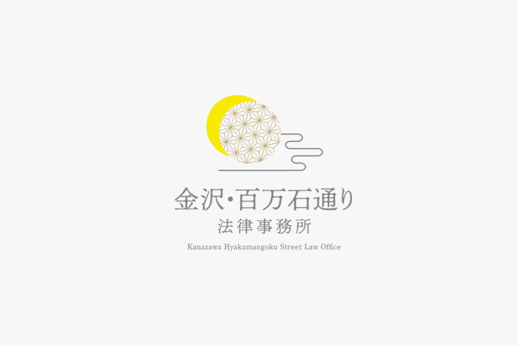 金沢百万石通り法律事務所