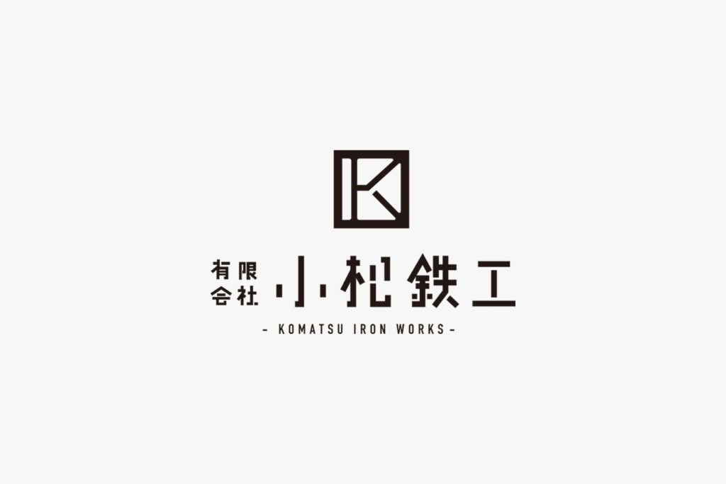 有限会社小松鉄工