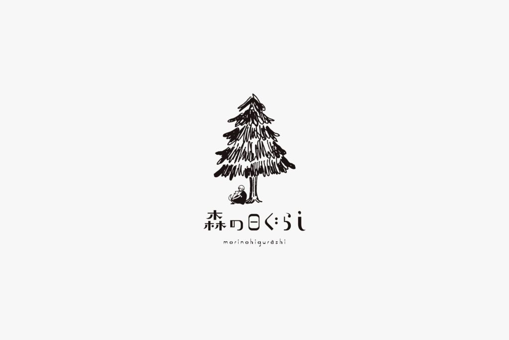 森の日ぐらし