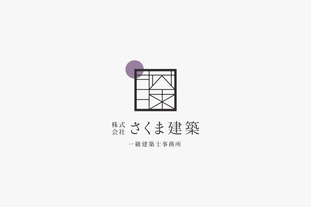 さくま建築一級建築士事務所