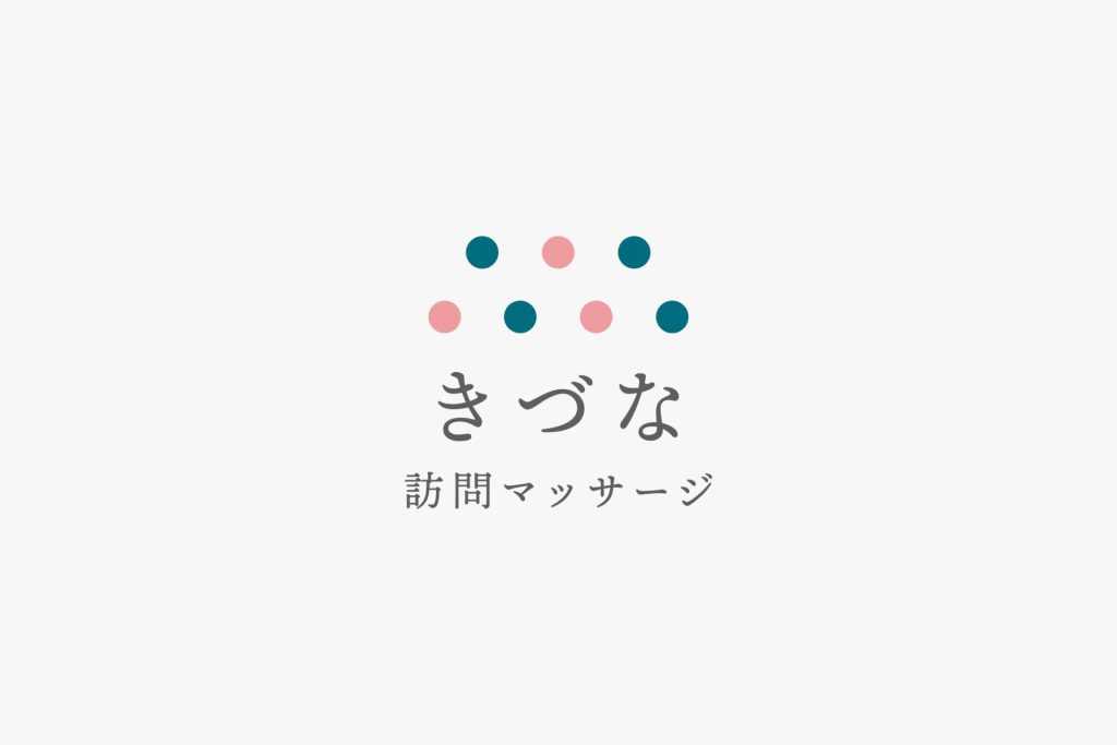 きづな訪問マッサージ