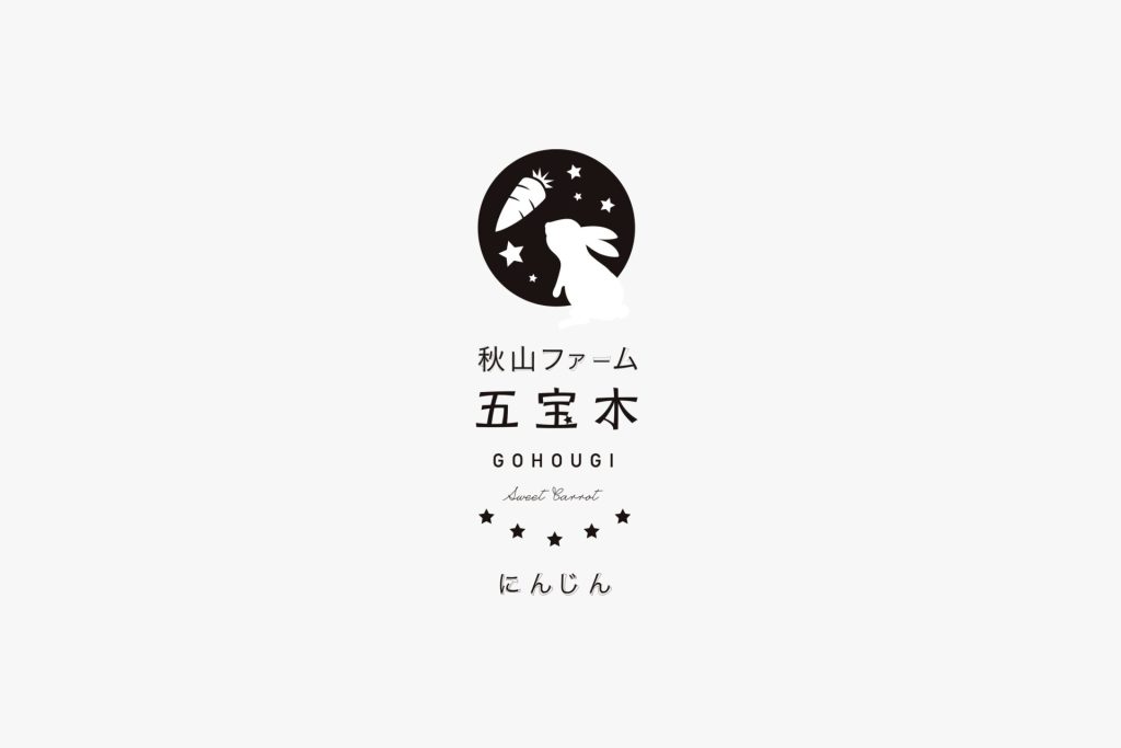 五宝木にんじん