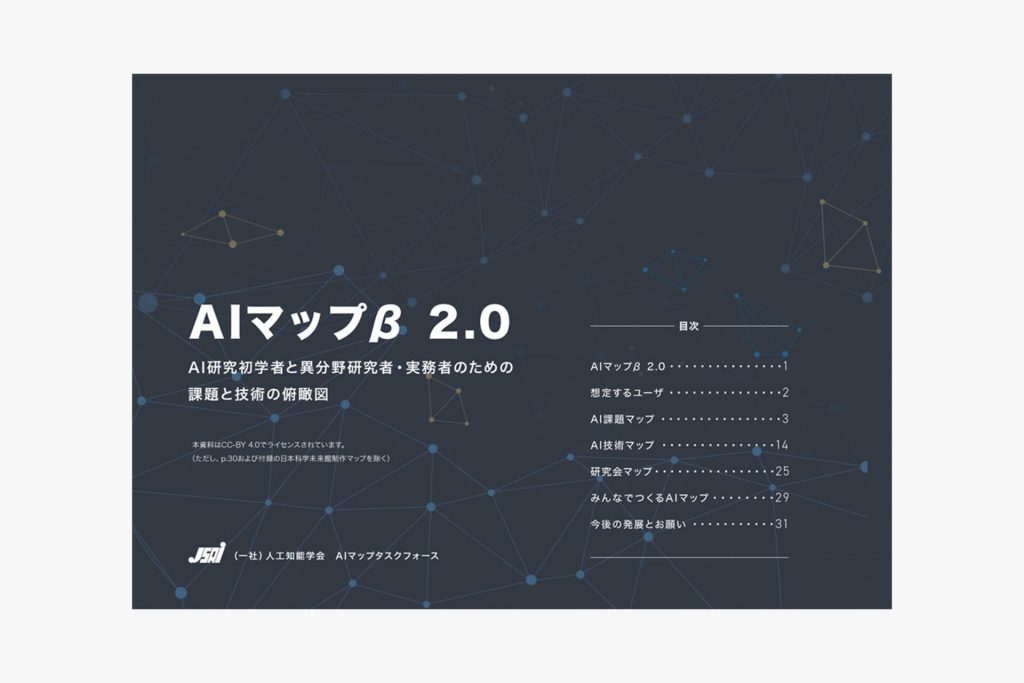 一般社団法人人工知能学会