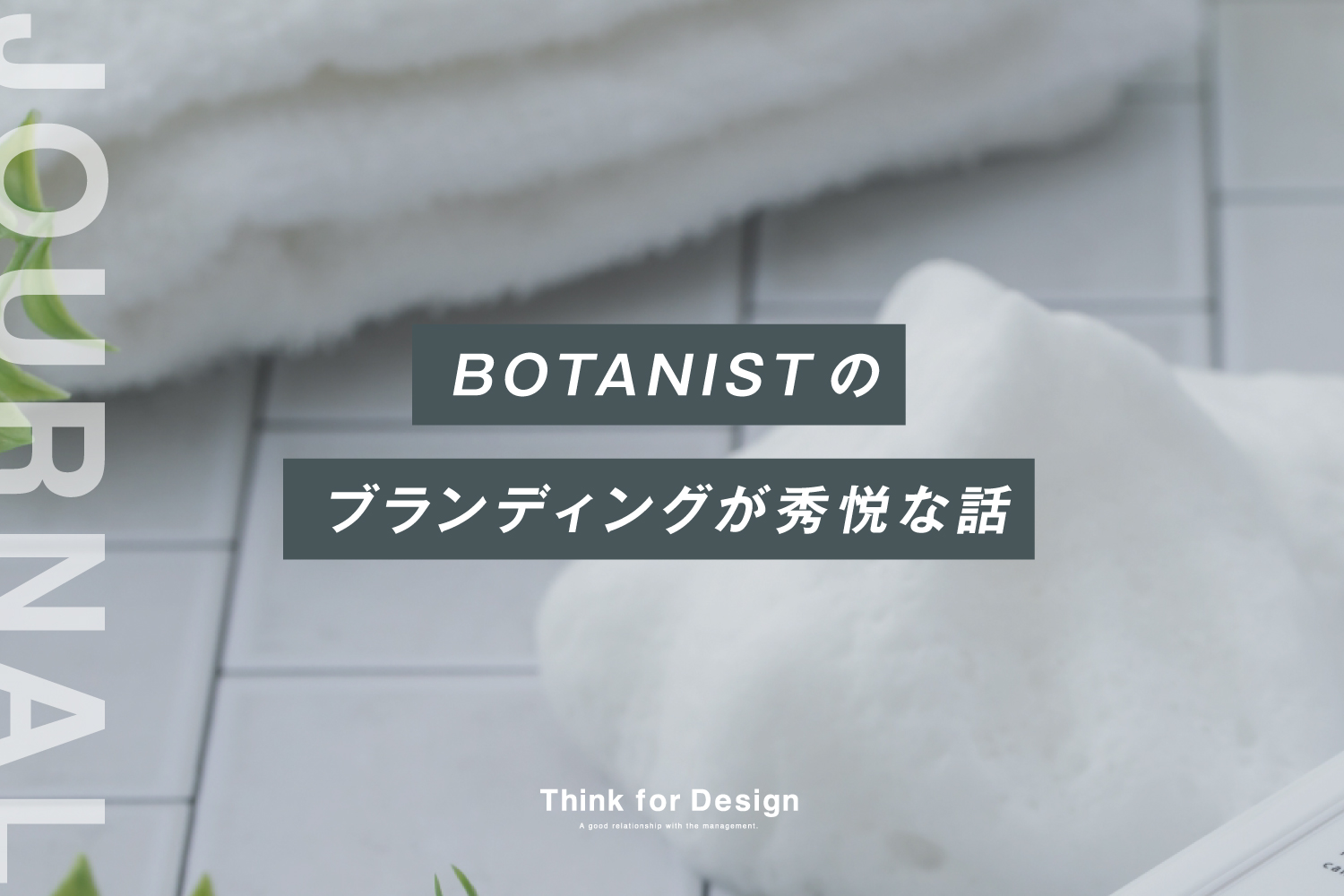 BOTANISTのブランディングが秀悦な話 | 中小企業のための