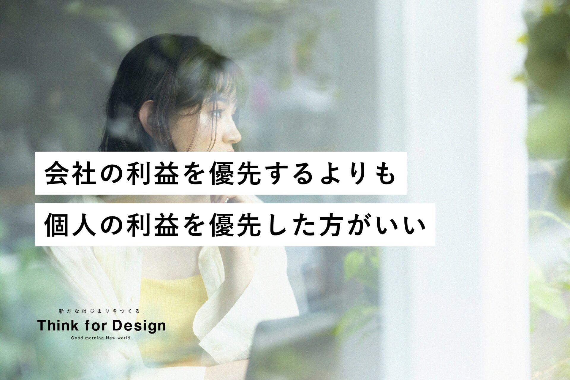 会社の利益を優先するよりも個人の利益を優先した方がいい