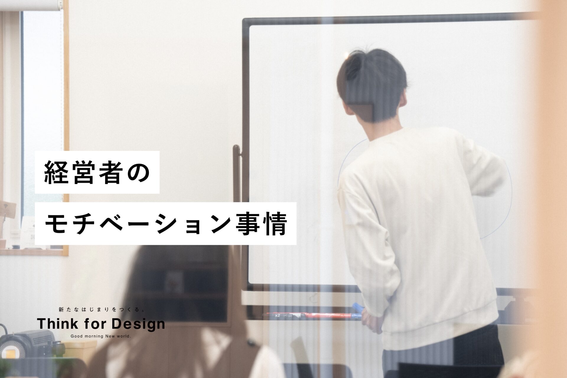 経営者のモチベーション事情